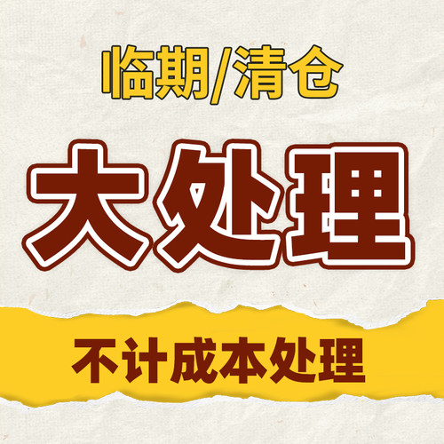 【临期特惠】捡漏特价！全新正品护肤品日用洗护产品~品牌清仓！