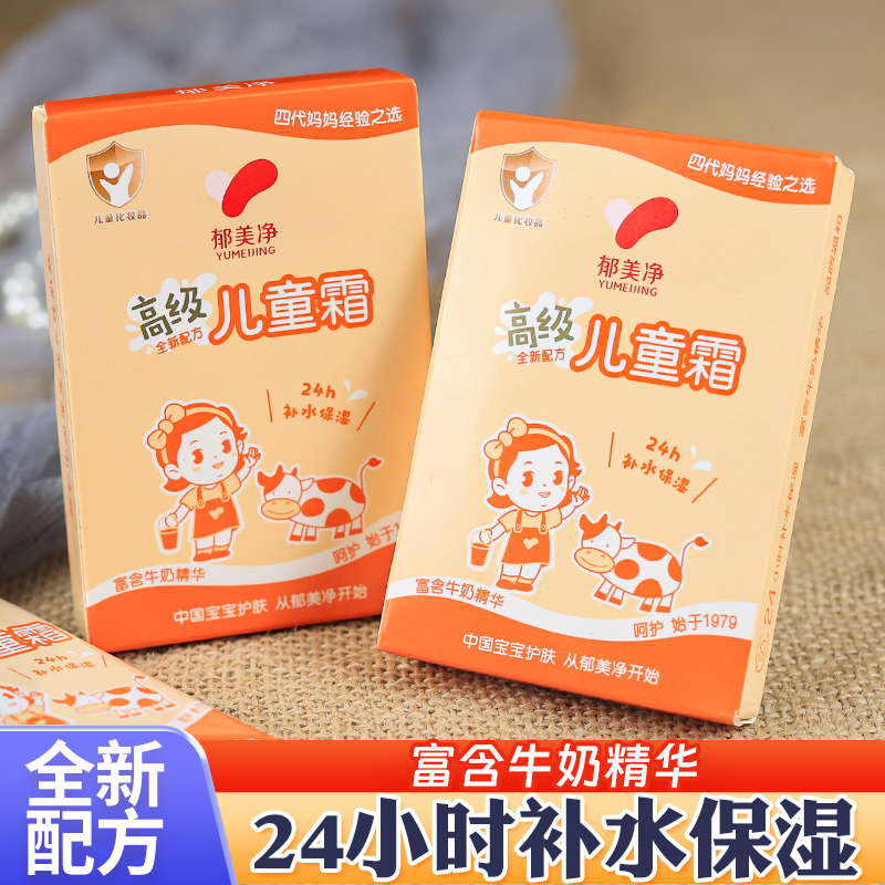 郁美净高级儿童霜经典宝宝霜滋润