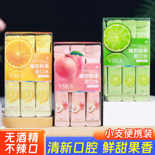 蜂胶水果漱口水清新口腔便携装