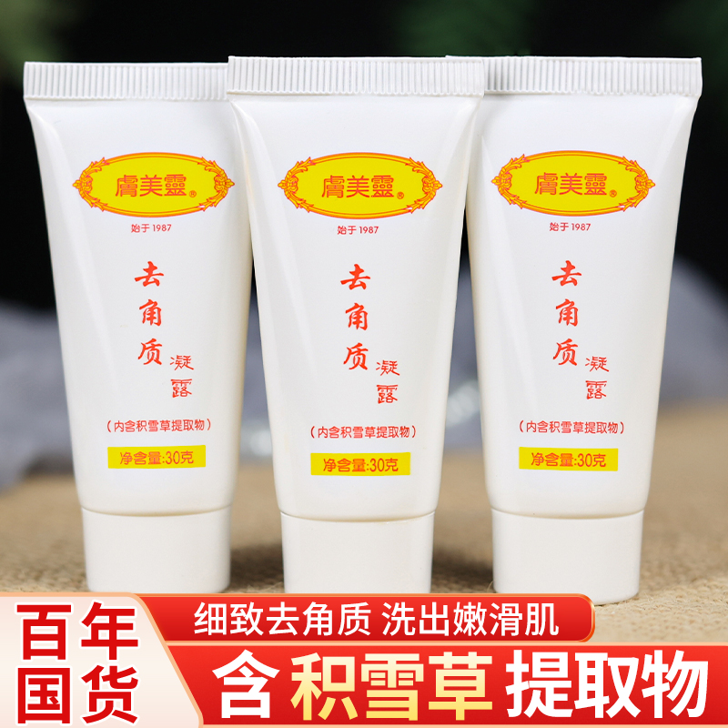 肤美灵去角质死皮凝露啫喱洁面膏