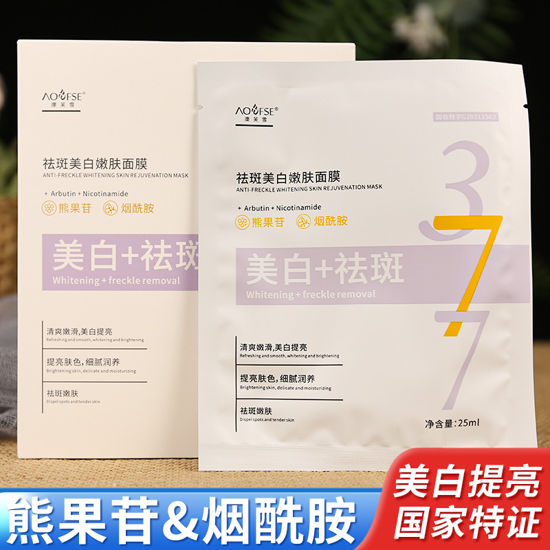 澳芙雪377美白祛斑面膜淡斑提亮