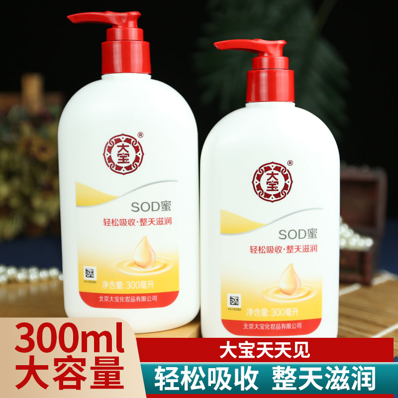 正品大宝SOD蜜300ml保湿男士面霜