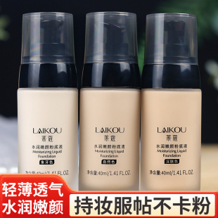 莱蔻保湿 隔离粉底液遮瑕膏自然定妆持久水润不脱妆遮盖防水汗国货