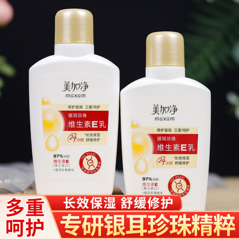美加净银耳珍珠维生素E乳舒缓