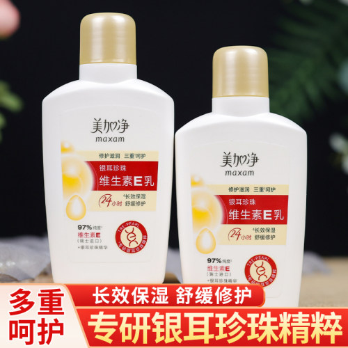 美加净银耳珍珠维生素E乳舒缓