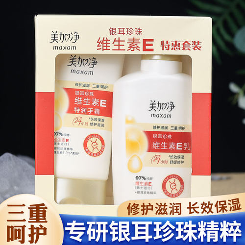 美加净银耳珍珠维生素Ee乳液面霜长效保湿滋润护手霜特惠套装国货