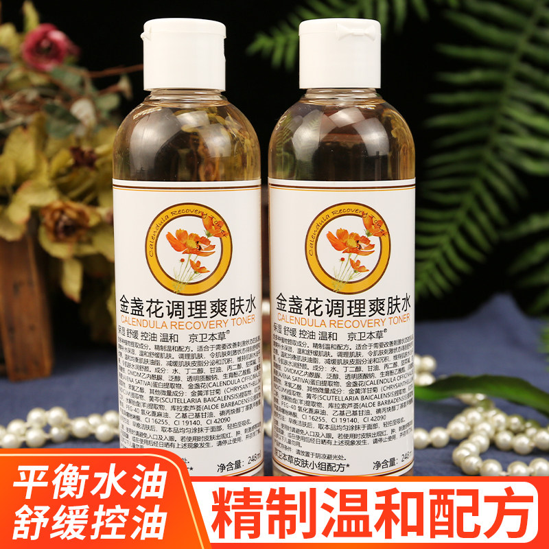 京卫本草金盏花调理爽肤水补水保湿舒缓控油清爽温和老牌国货护肤