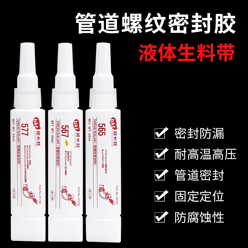 邦卡特管道螺纹密封剂紧固防松