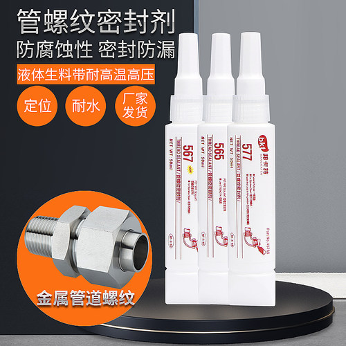 管道螺纹密封剂565567紧固防松