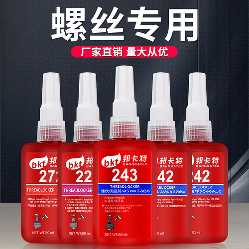 邦卡特243胶水螺丝胶螺纹锁固剂