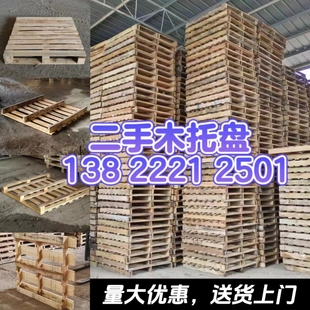 旧托盘二手木卡板叉车木托板货架仓库二手防潮垫仓板地台板木栈板