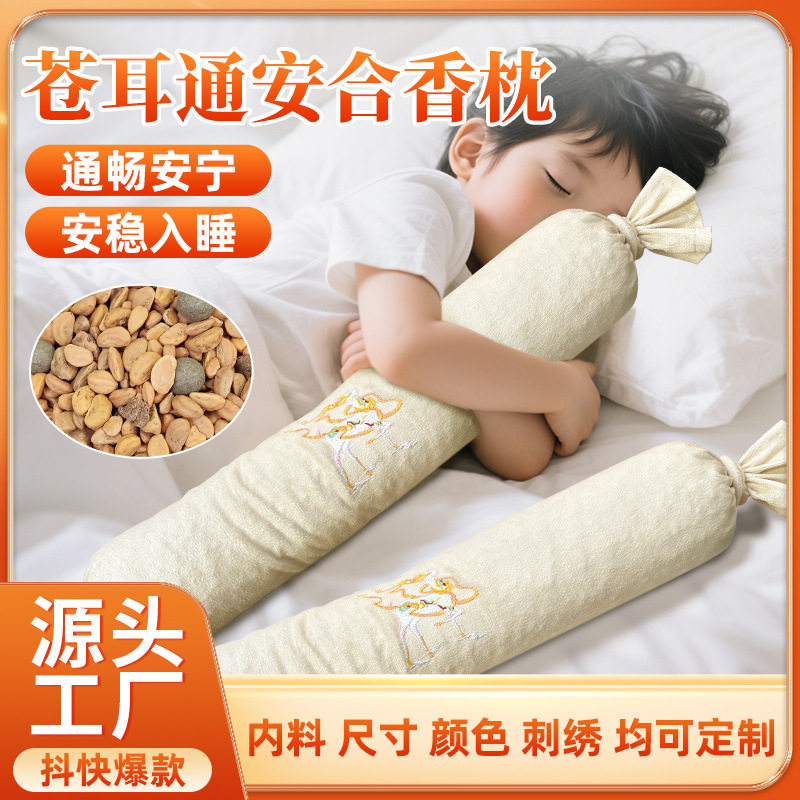 合香枕儿童安稳助睡眠古法中草方枕头填充五籽苍耳子香丸安抚抱枕,床上用品,花草枕,淘宝优惠券,粉丝福利购,淘宝优惠卷