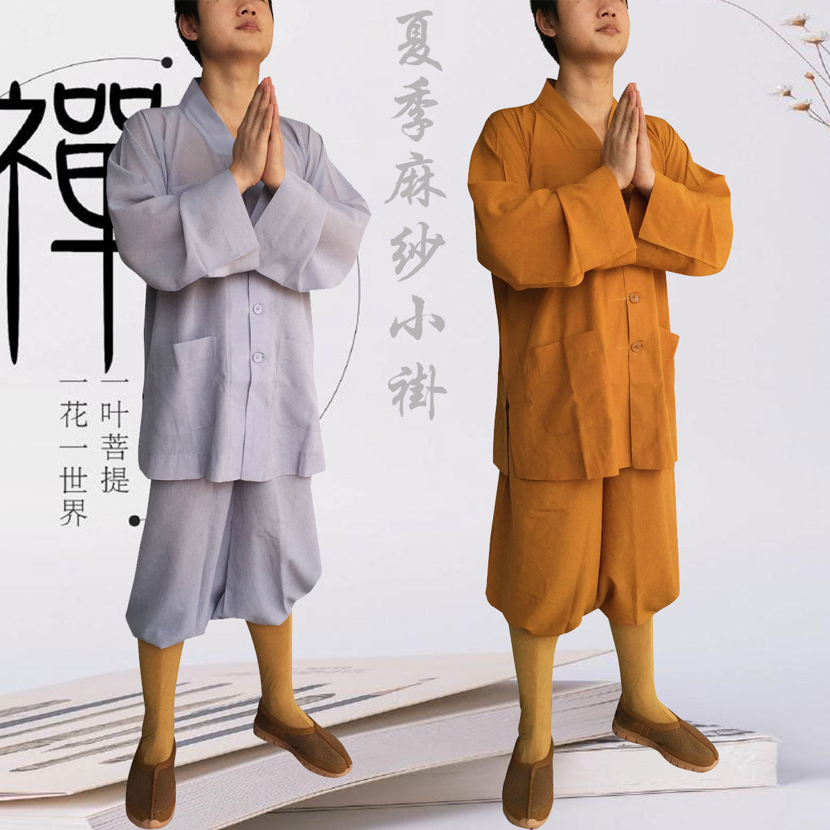 禅修用品佛具法器僧衣海青僧鞋僧服大褂夏季麻纱料了尘僧服短褂