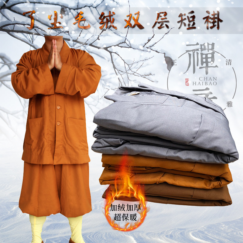 了尘冬季棉袄双层保暖毛绒僧服