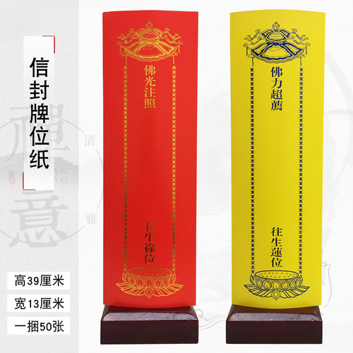 禅修用品香炉拜垫蜡烛盘香摆件硬纸信封牌位纸50张一捆一个颜色 - 封面