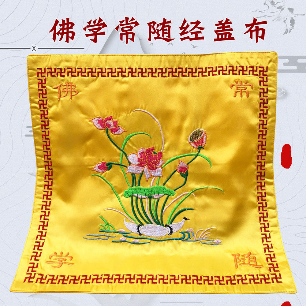 福慧佛具禅修用品佛堂佛龛绣品居士念佛诵经书架盖布新款盖经布黄