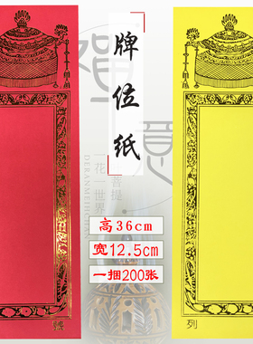 福慧家居香炉位灵位禄位牌位纸铜版纸无打蜡书写纸质牌位