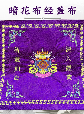 福慧佛具盖经布经盖布刺绣佛龛