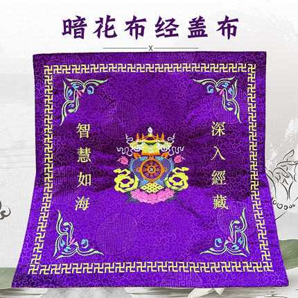 佛具用品佛家布艺装饰绣品居士念佛经书架盖经布紫色包经布经盖布