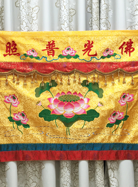 福慧香炉拜垫供桌布艺装饰绣品帷幔桌裙桌围1.2m