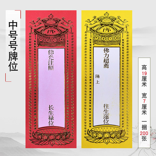 福慧家用供奉牌位纸质牌位19X7cm单张牌位纸一捆200张