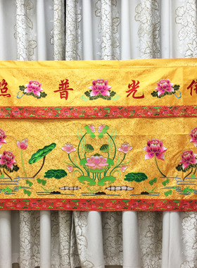 福慧香炉拜垫禅修供桌绣品挂幡圆幢龙门桌裙精品暗花桌围1.5m