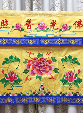 福慧香炉拜垫供桌僧鞋绣品龙门挂幡桌裙1米精品荷花桌围