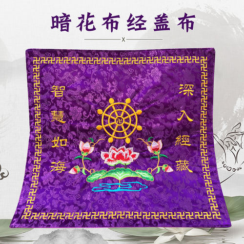 福慧绣品居士念诵书架盖经布黄包经布经盖布紫色