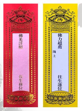 福慧佛具用品家居佛龛香炉供杯摆件工艺品200张一捆牌位纸28X9cm