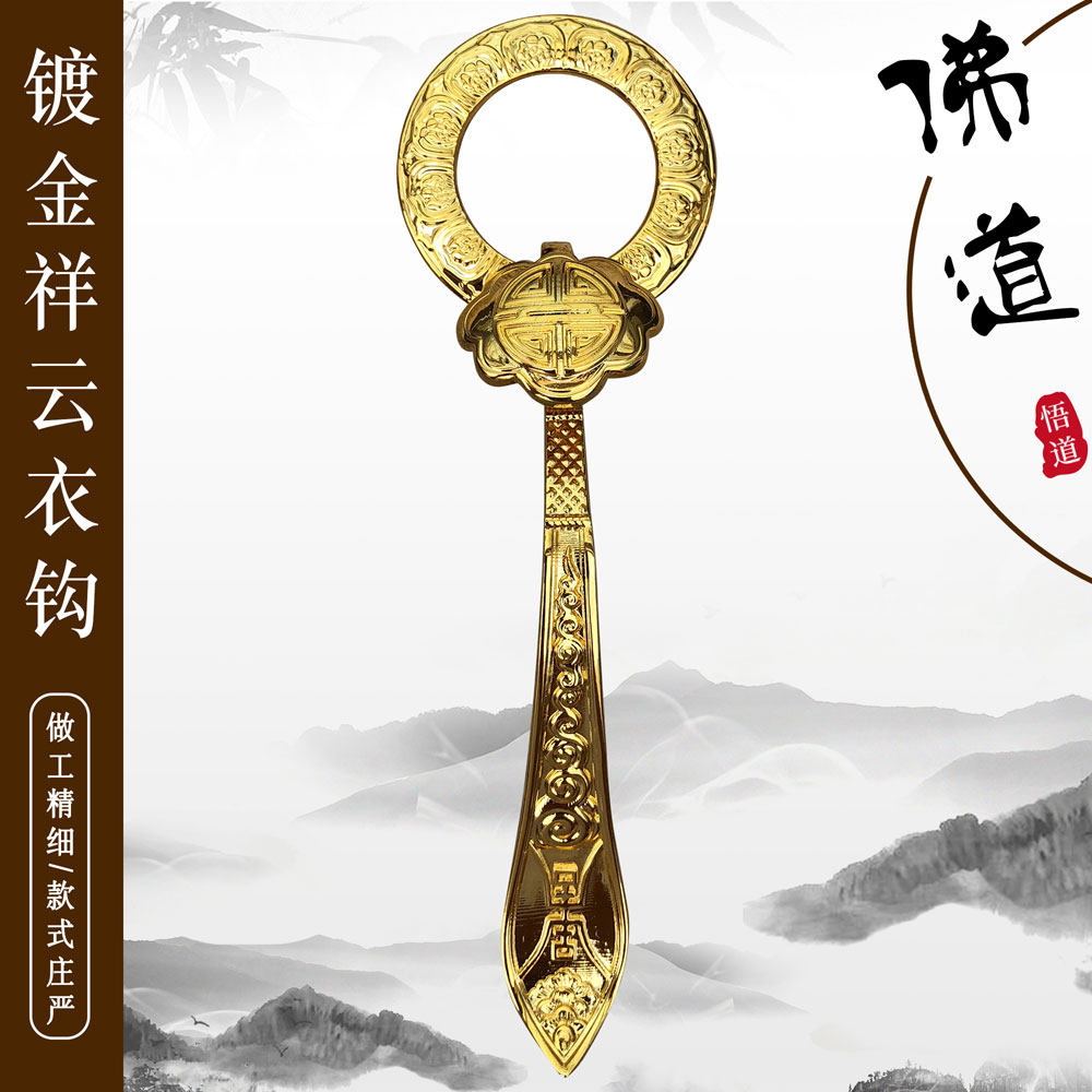 福慧缦衣祖衣袈裟衣钩如意扣环搭衣钩三衣扣镀金铜衣钩