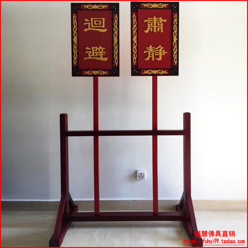 福慧禅修法器佛具僧服衣大殿法会佛堂用品实木雕刻肃静回避带架子