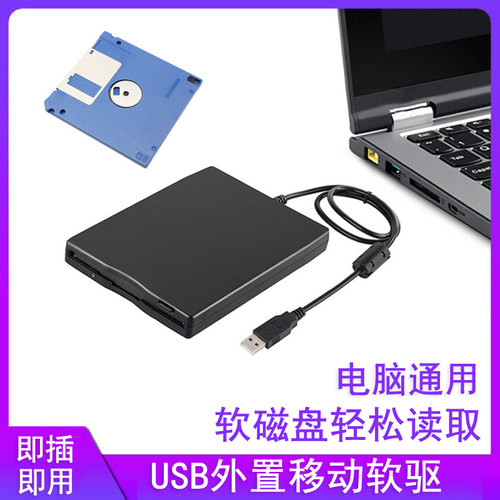 电脑USB外置移动软盘驱动器读盘