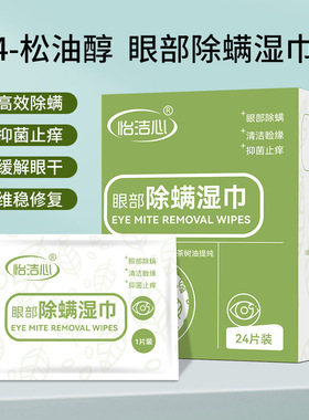 4-松油醇除螨湿巾眼部专用一次性
