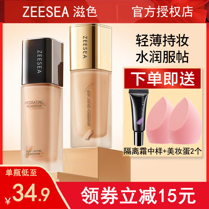 ZEESEA滋色粉底液持久不脱妆遮瑕保湿秋冬干皮姿色旗舰店官方正品