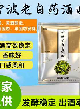 宁波老白药辣蓼草酒曲500克/袋粉末状 白酒黄酒米酒糯米酒老白酒