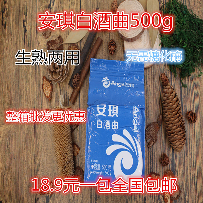 包邮安琪白酒曲500g克出酒率高王