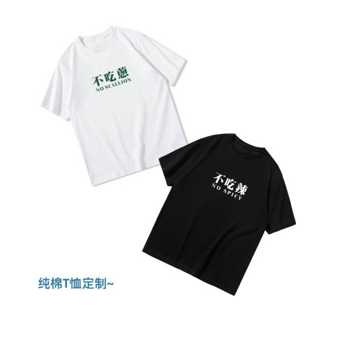 纯棉 夏季趣味不吃香菜不吃葱文字印花短袖T恤男女宽松个性上衣