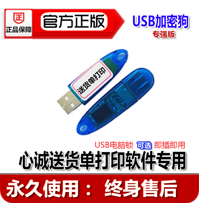 心诚USB加密锁 送货单打印软件 发货单销售出库单打印系统专强版