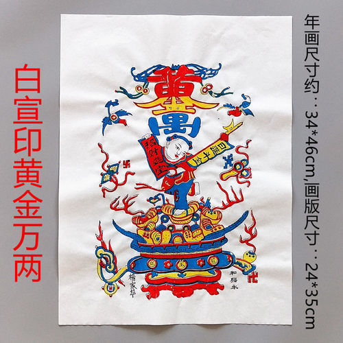 杨家埠木版年画手工制作黄金万两