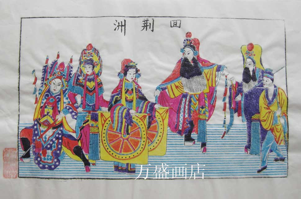 潍坊杨家埠木版年画戏曲回荆州