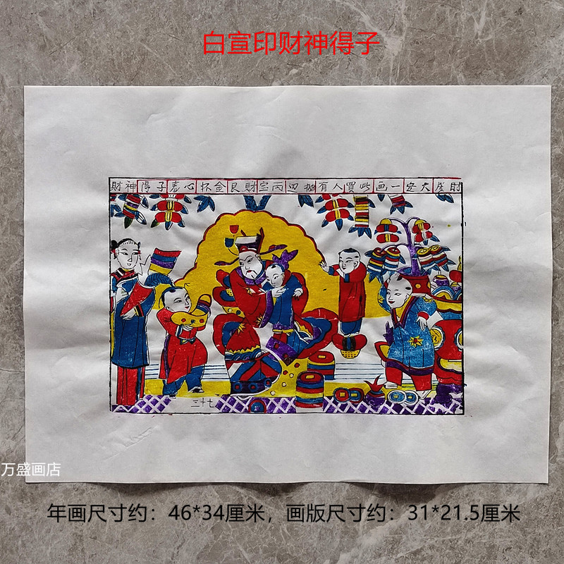 财神得子潍坊杨家埠木版年画手工