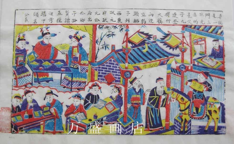 杨家埠年画名清古版一门三状元