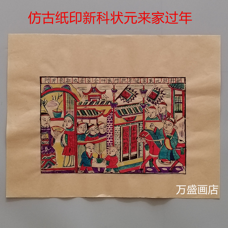 潍坊杨家埠木版年画新科状元