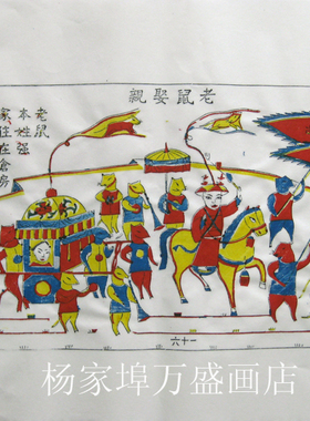 潍坊杨家埠白色老鼠娶亲木版年画
