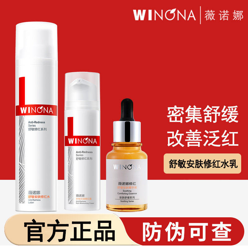薇诺娜舒敏安肤3件套组合