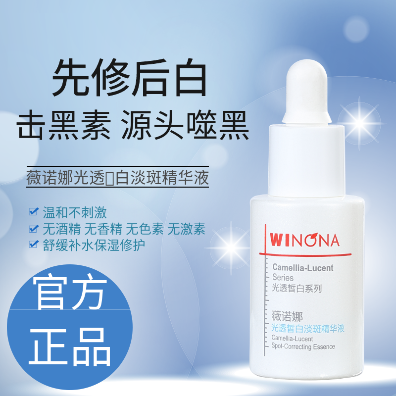 薇诺娜光透皙白淡斑精华液30ml