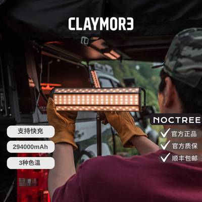 CLAYMORE三面灯NEO营地超长续航