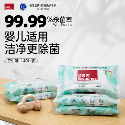 诗乐氏40片装湿巾除菌清洁消毒家用大包无酒精温和婴儿手口可用