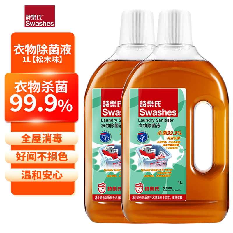 诗乐氏衣物除菌消毒液杀菌率99.9%毛巾内衣鞋袜消毒1L家庭装家用