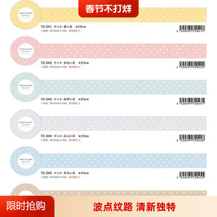 胶带分装日本papier platz 和纸胶带 新款波点水玉格纹